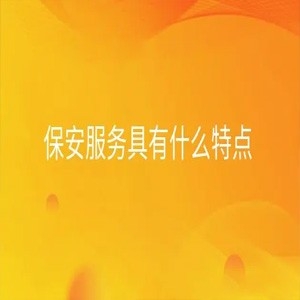 保安资讯_第2页_青岛汇安卫士安保效劳有限公司